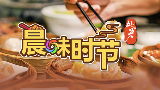 晨味时节-处暑