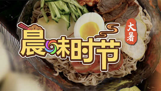 晨味时节——大暑