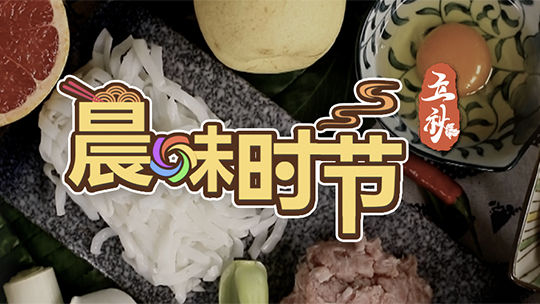 晨味时节之立秋