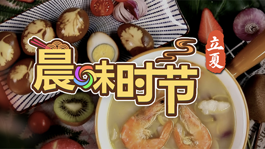 晨味时节——立夏