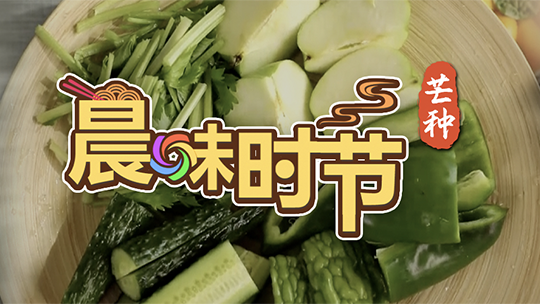 晨味时节——芒种
