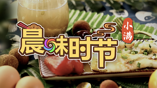 晨味时节——小满