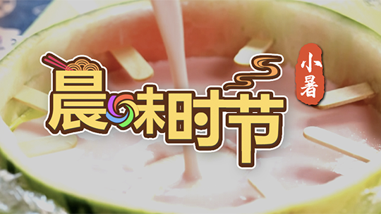 晨味时节-小暑