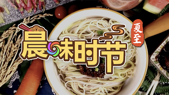 晨味时节——夏至