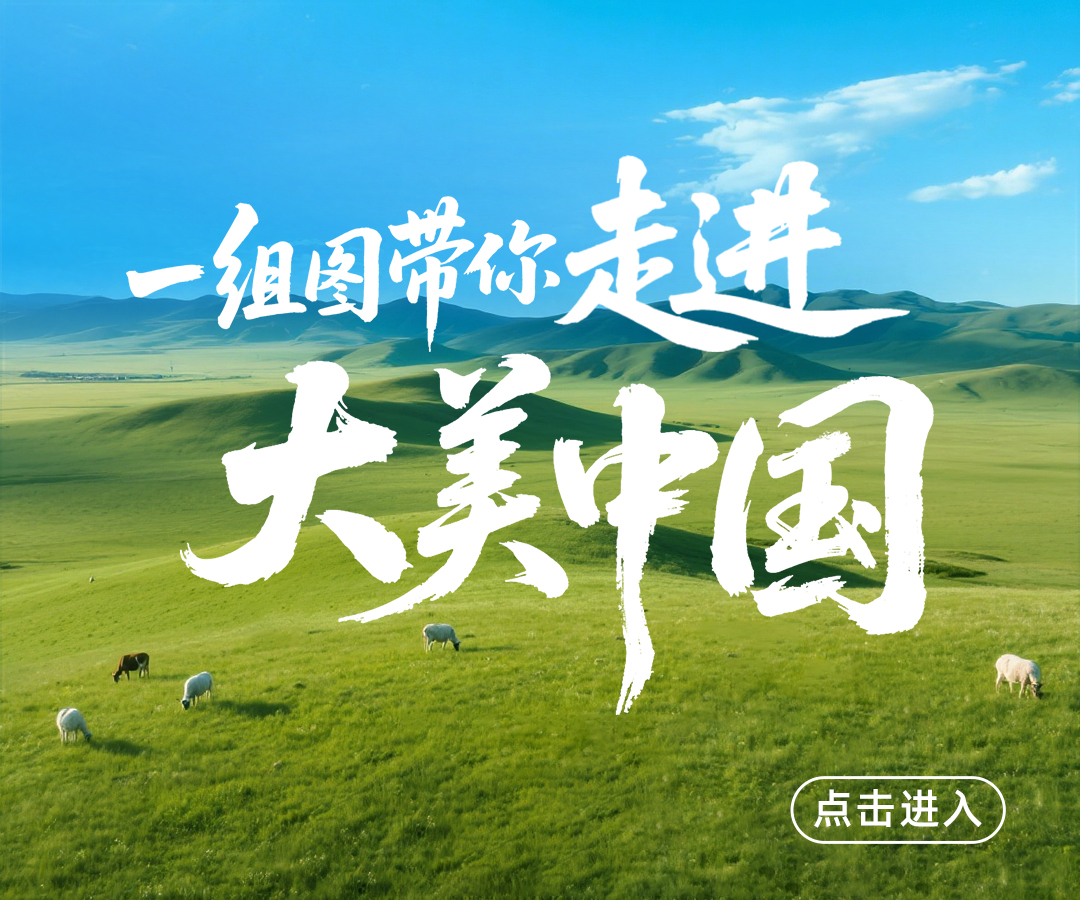 一组图带你看大美中国